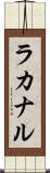 ラカナル Scroll