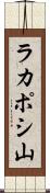 ラカポシ山 Scroll
