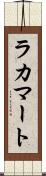 ラカマート Scroll