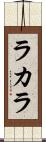 ラカラ Scroll