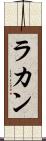 ラカン Scroll