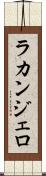 ラカンジェロ Scroll