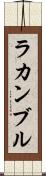 ラカンブル Scroll
