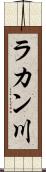 ラカン川 Scroll