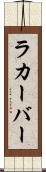 ラカーバー Scroll