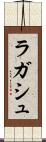 ラガシュ Scroll