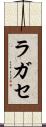ラガセ Scroll