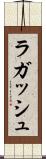 ラガッシュ Scroll