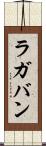 ラガバン Scroll