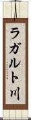 ラガルト川 Scroll