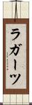 ラガーツ Scroll