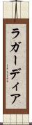 ラ・ガーディア Scroll