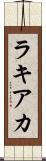 ラキアカ Scroll