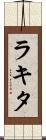 Rakita Scroll