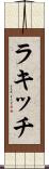 ラキッチ Scroll