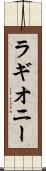 ラギオニー Scroll