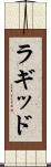 ラギッド Scroll