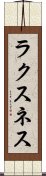 ラクスネス Scroll