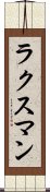 ラクスマン Scroll