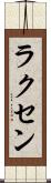 ラクセン Scroll