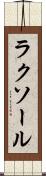 ラクソール Scroll