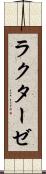 ラクターゼ Scroll