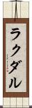 ラクダル Scroll