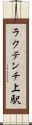 ラクテンチ上駅 Scroll