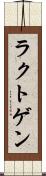 ラクトゲン Scroll