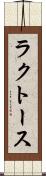 ラクトース Scroll