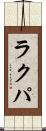 ラクパ Scroll