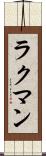 ラクマン Scroll