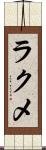 ラクメ Scroll