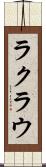 ラクラウ Scroll