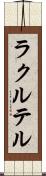 ラクルテル Scroll