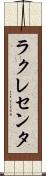 ラクレセンタ Scroll