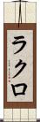 ラクロ Scroll