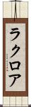 ラクロア Scroll