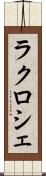 ラクロシェ Scroll