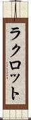 ラクロット Scroll