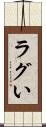 ラグい Scroll