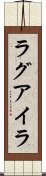 ラグアイラ Scroll