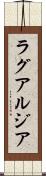 ラグアルジア Scroll