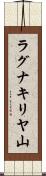 ラグナキリヤ山 Scroll