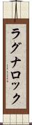 ラグナロック Scroll