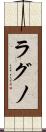 ラグノ Scroll