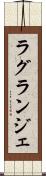 ラグランジェ Scroll