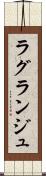 ラグランジュ Scroll