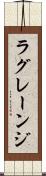 ラグレーンジ Scroll