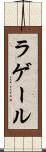 ラゲール Scroll